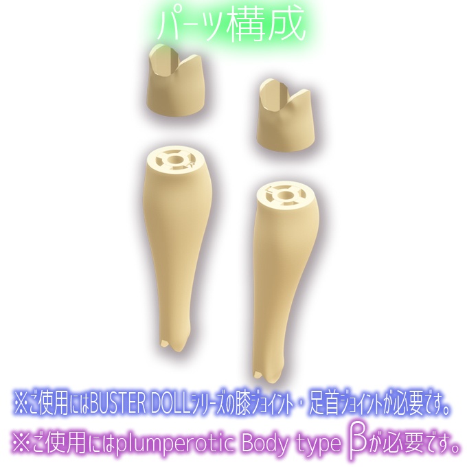 plumperotic Body type β オプションlower leg