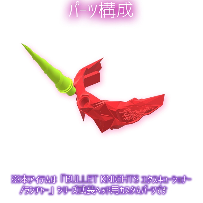 ユニコーンフォアヘッドガード