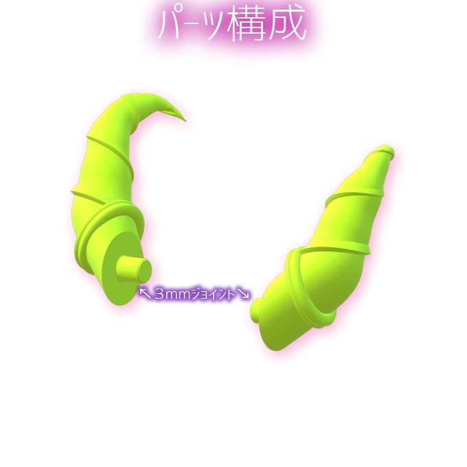 バイコーンホーン