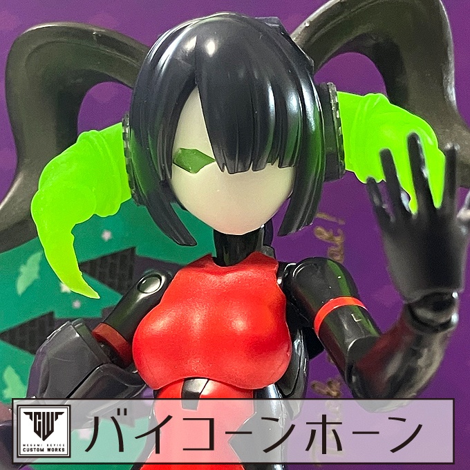 バイコーンホーン