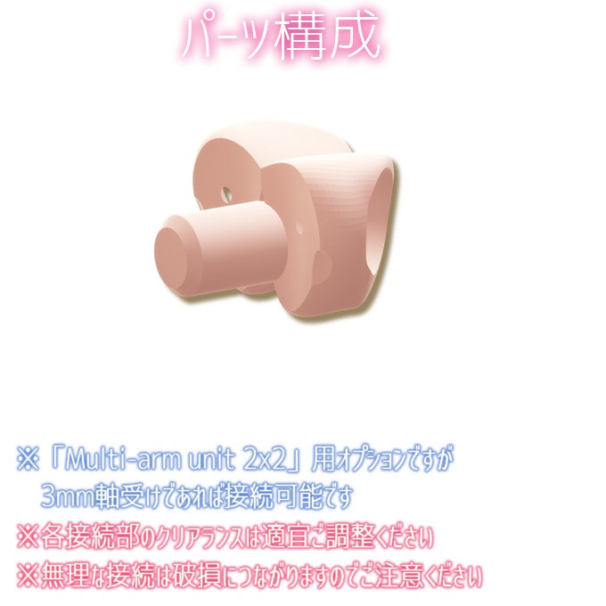 Multi-arm unit 2x2 オプションappend 1x2