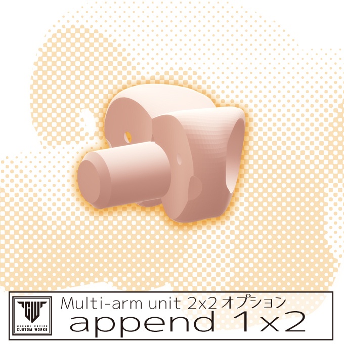 Multi-arm unit 2x2 オプションappend 1x2
