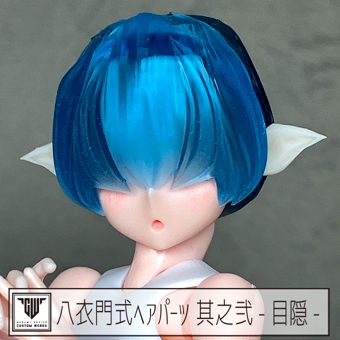 八衣門式ヘアパーツ 其之弐-目隠-