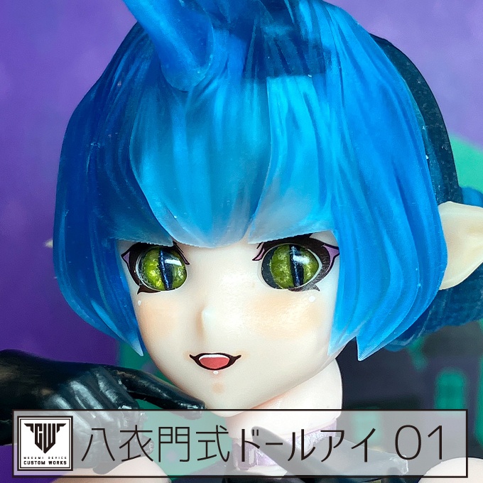 八衣門式ドールアイ01