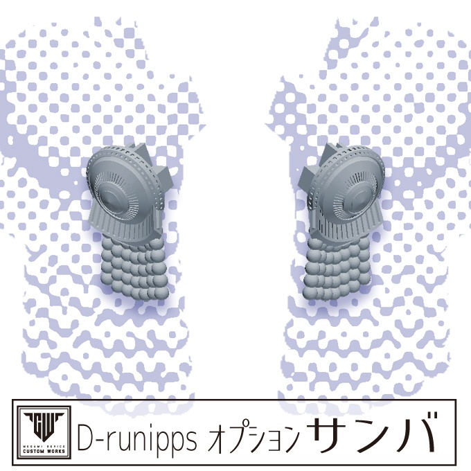 D-runipps オプション サンバ