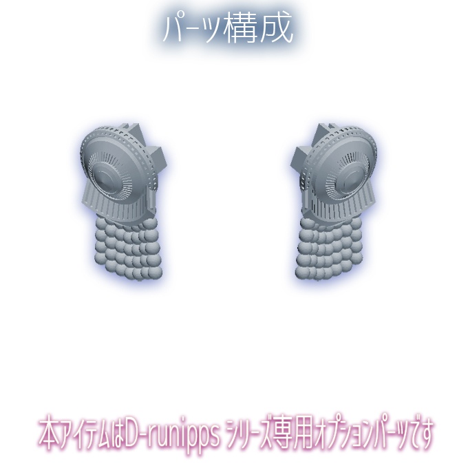 D-runipps オプション サンバ