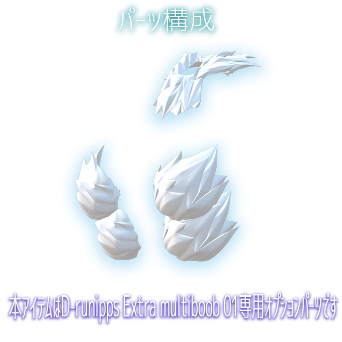 D-runipps Extra multiboob 01オプション ケモエリ&ケモブラ