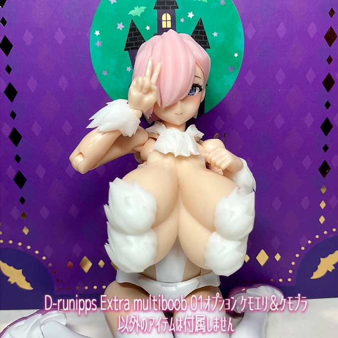 D-runipps Extra multiboob 01オプション ケモエリ&ケモブラ