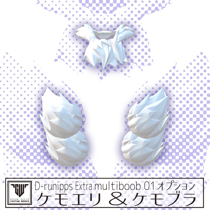 D-runipps Extra multiboob 01オプション ケモエリ＆ケモブラ