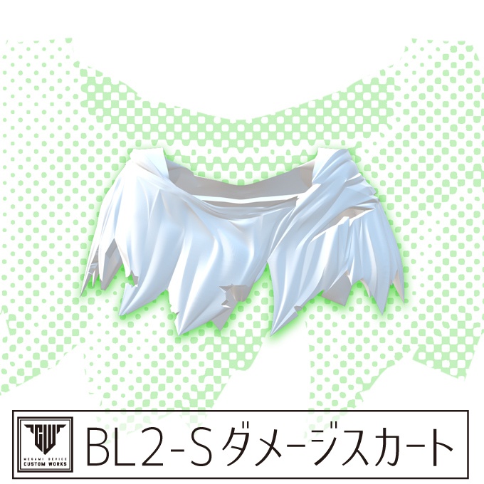 BL2-Sダメージスカート