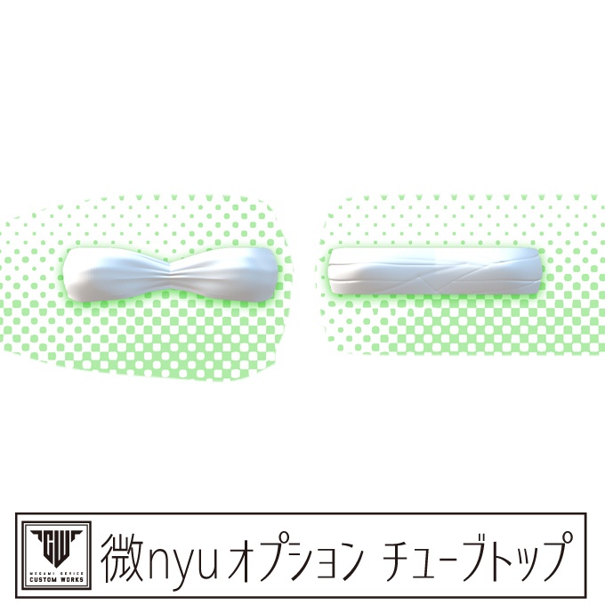 微nyu オプション チューブトップ