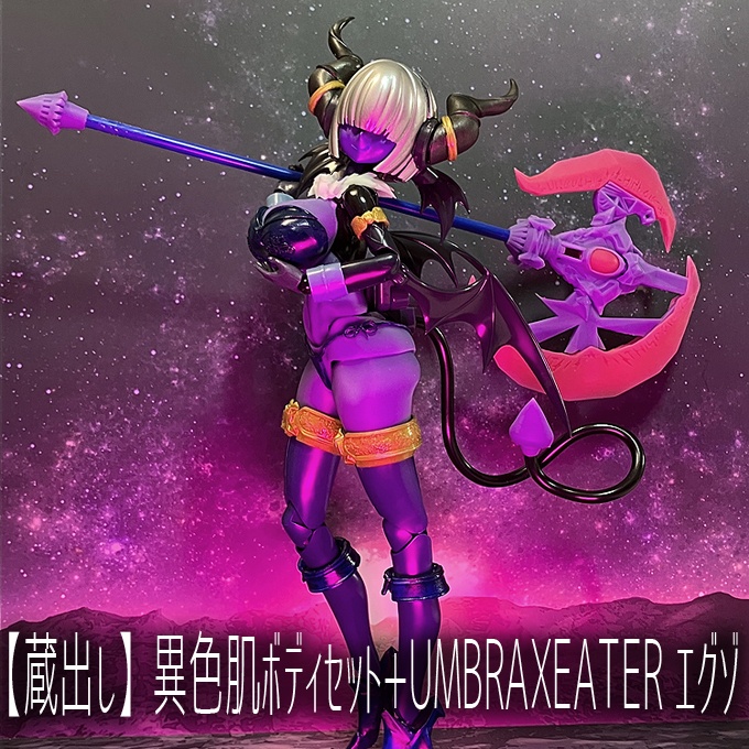 【完売御礼】異色肌ボディセット+UMBRAXEATER エグゾ