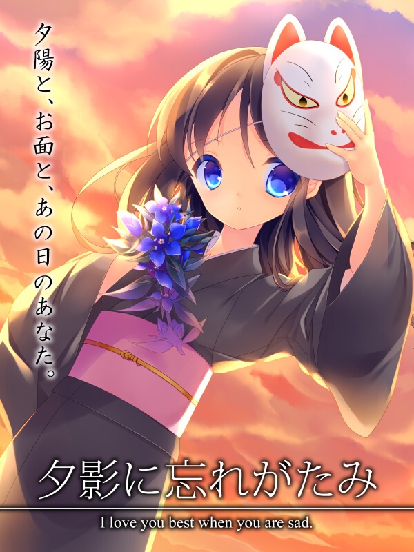 夕影に忘れがたみ