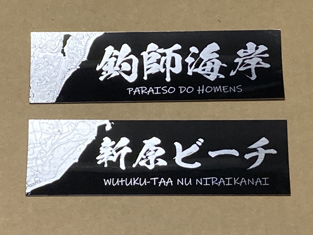 例の海岸ステッカー