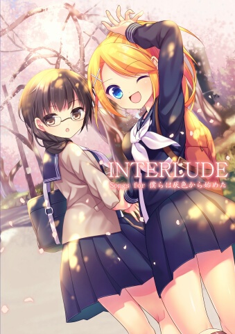 INTERLUDE～Songs for 僕らは灰色から始めた