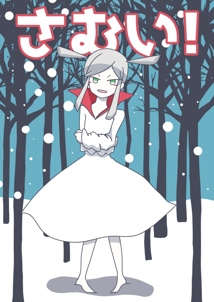 【FSGex23】さむい！