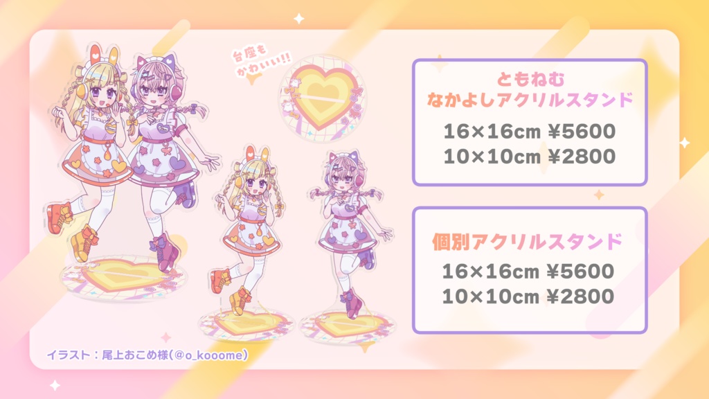 ともねむハッピーシンセサイザ公開記念 なかよしアクリルスタンド(サイズ2種)