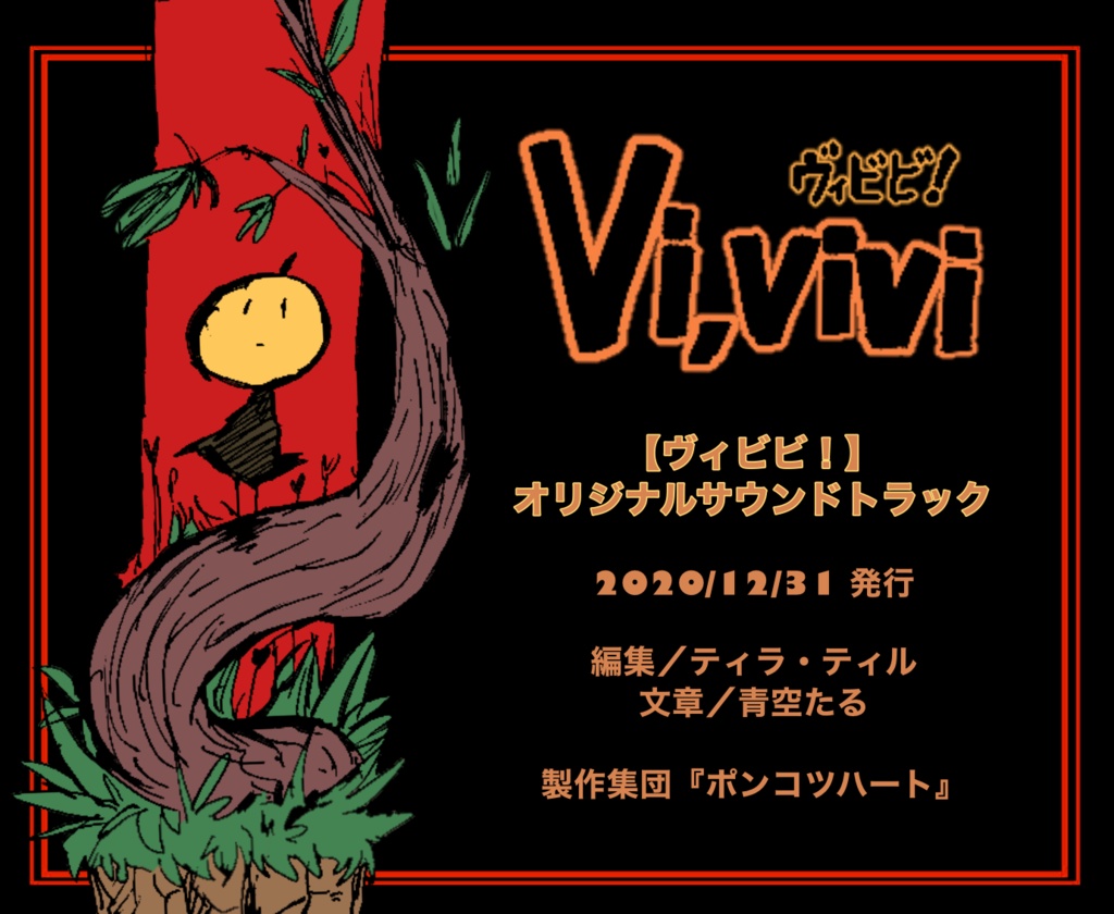 ヴィビビ! オリジナルサウンドトラック