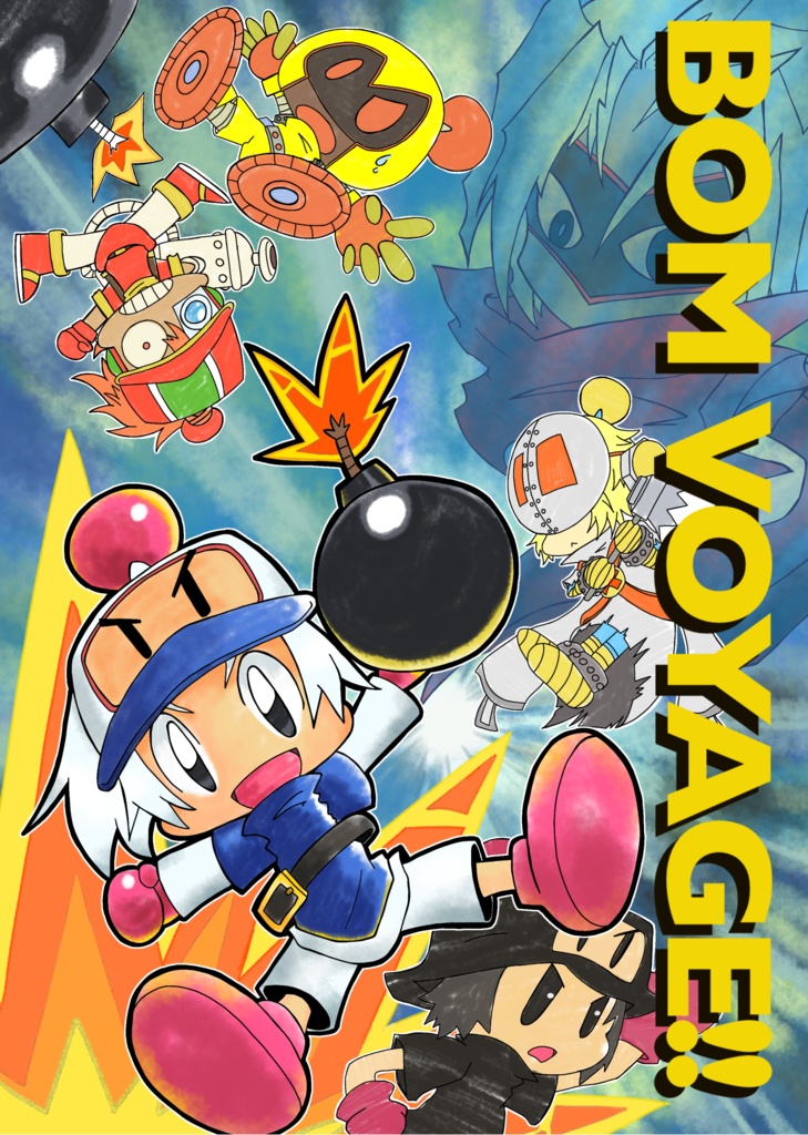 BOM VOYAGE！！　～スパボン編①～
