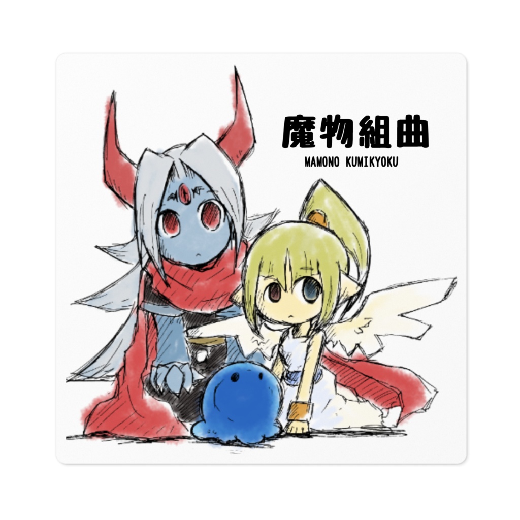魔物組曲/ナモナキステッカー