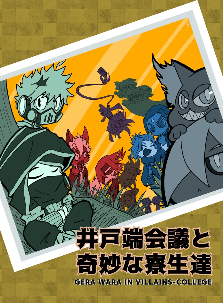 井戸端会議と奇妙な寮生達