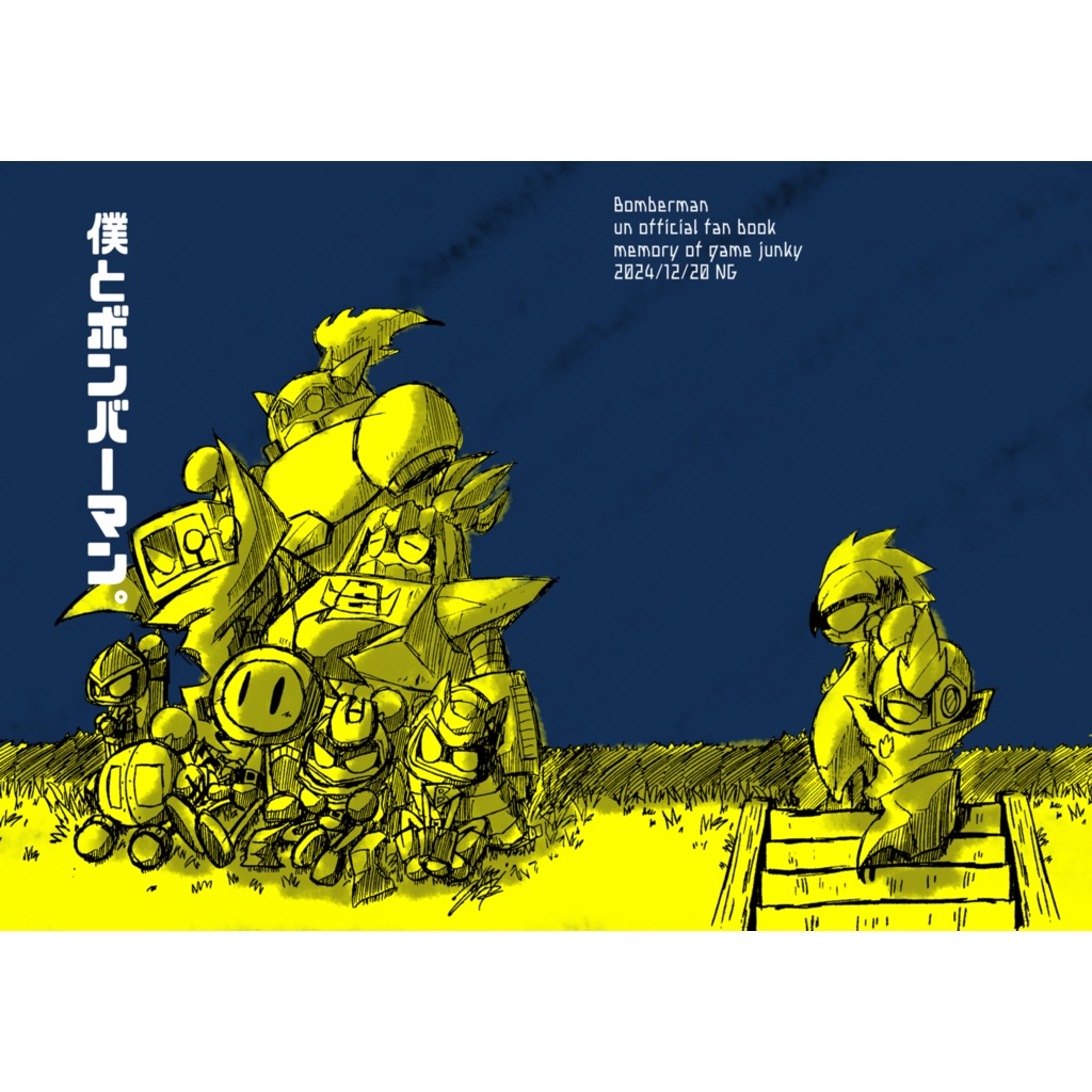 僕とボンバーマン。