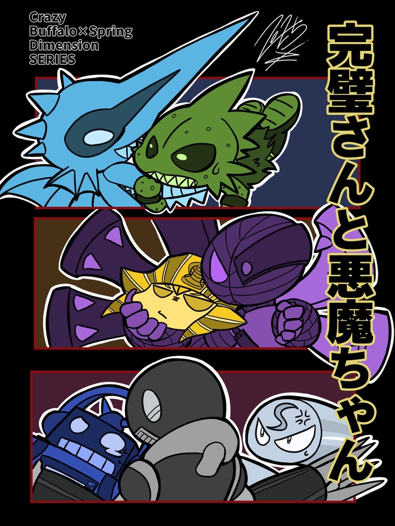 完璧さんと悪魔ちゃん