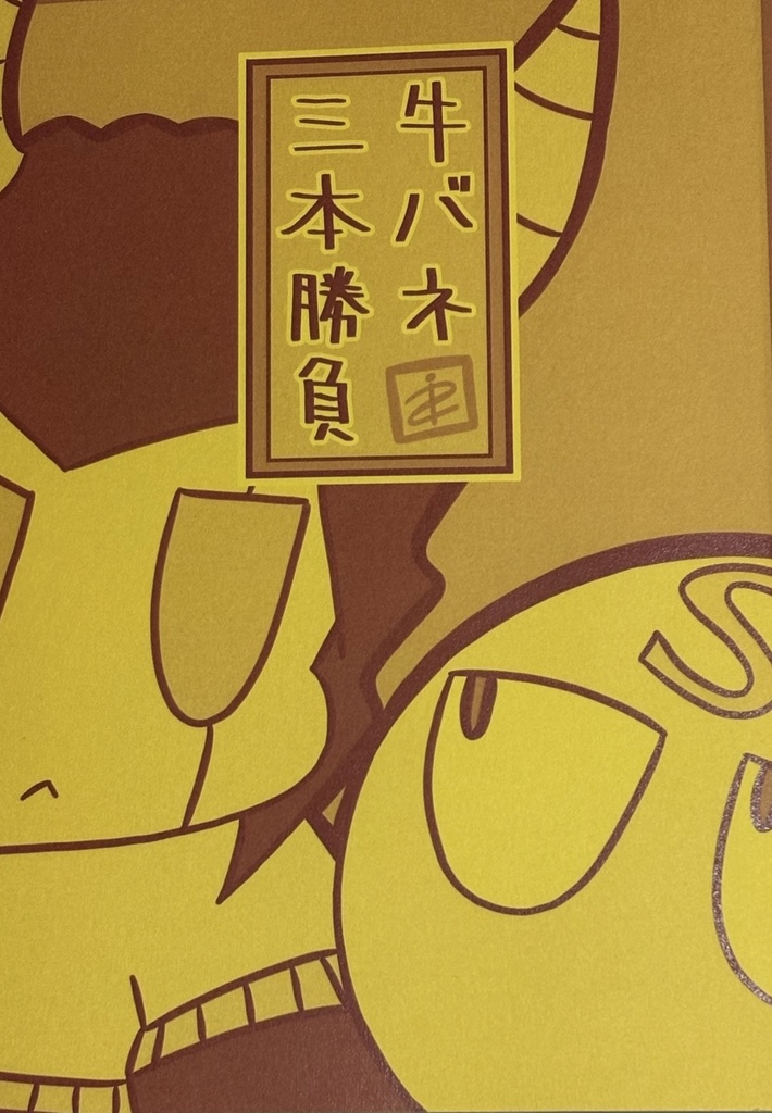 牛バネ三本勝負