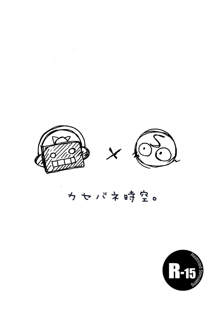 カセバネ時空。