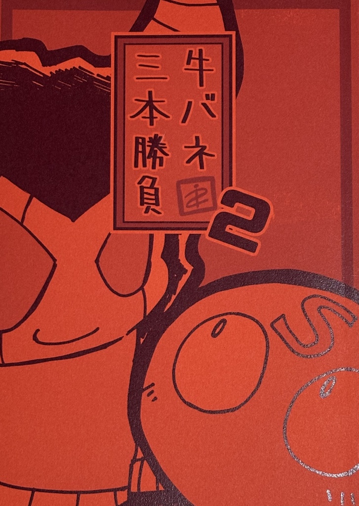 牛バネ三本勝負2