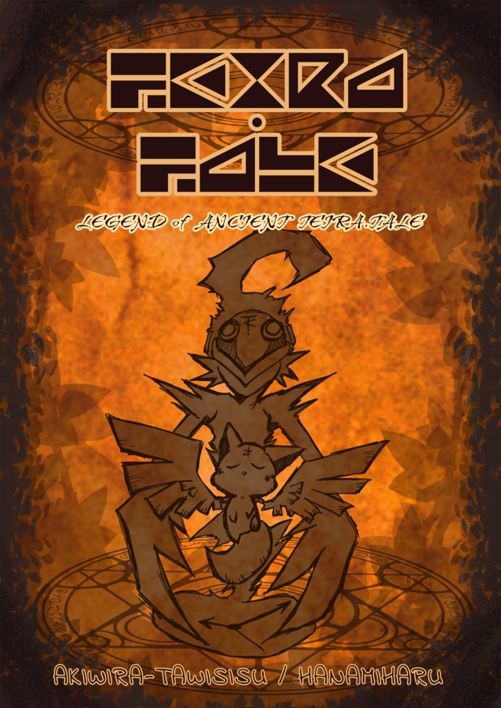 ティラ・ティル神話