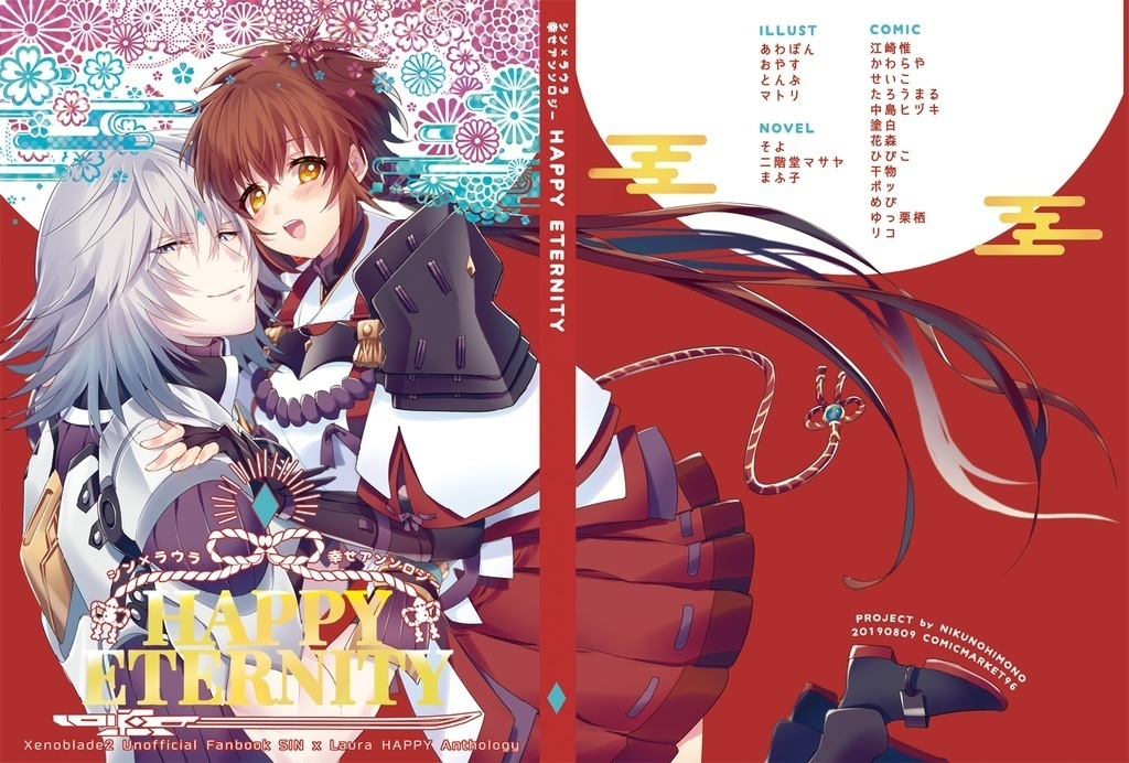 【グッズ付き】シンラウ幸せアンソロジー「HAPPY ETERNITY」