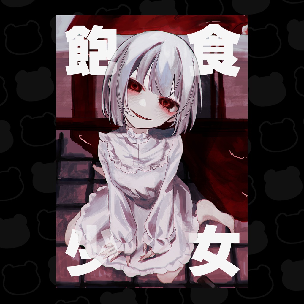 飽食少女【イラスト本】