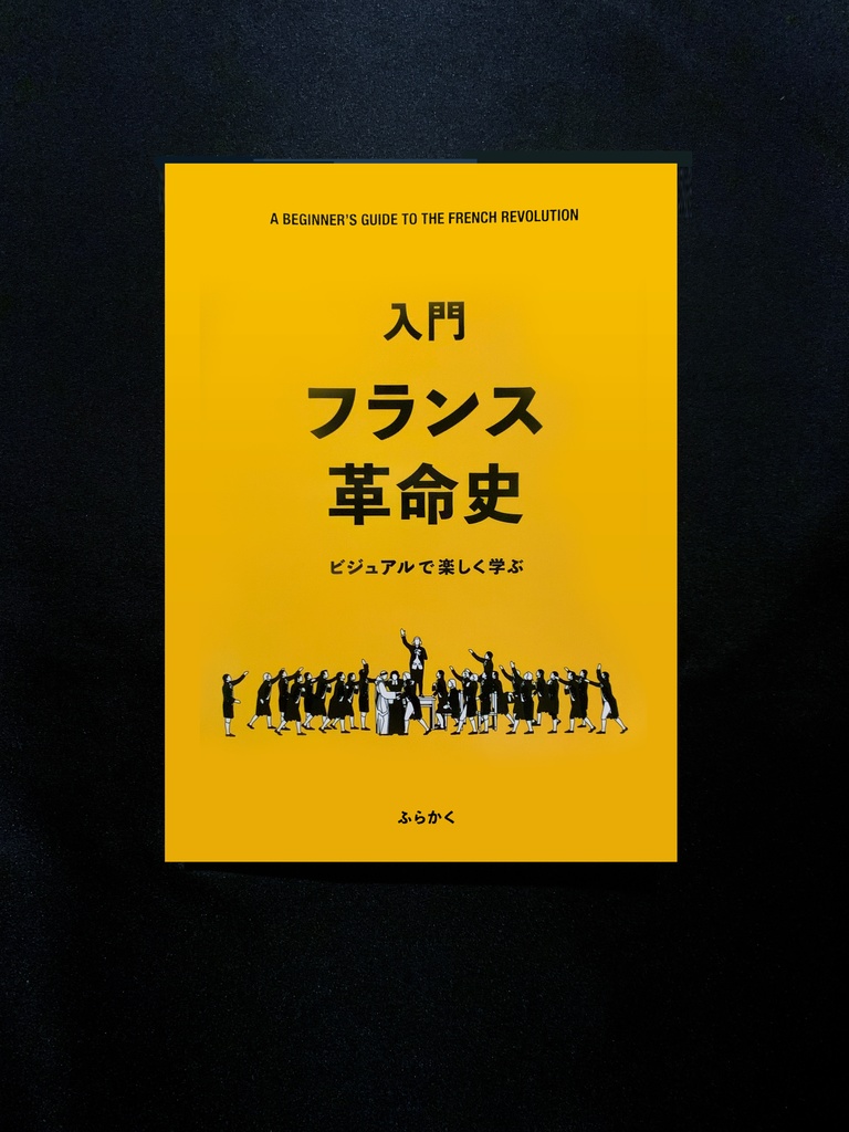 入門 フランス革命史