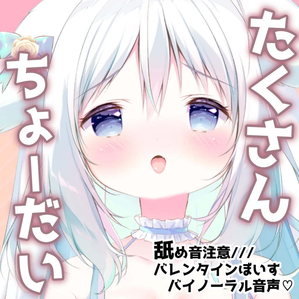 【バレンタインボイス】たくさん舐めさせて？