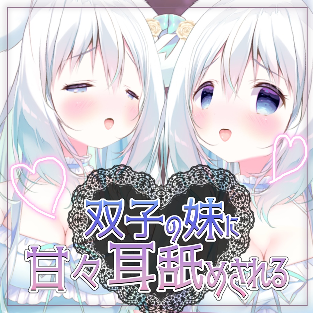 【お誕生日記念】双子の妹に耳舐めされちゃうASMR♡