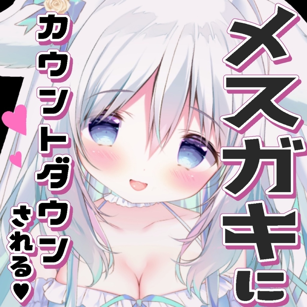 メスガキにいろいろカウントダウンされたい人向けボイス♡
