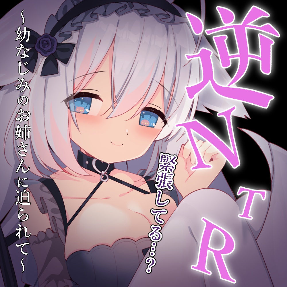 【逆NTR耳舐め】幼馴染のお姉さんに迫られて
