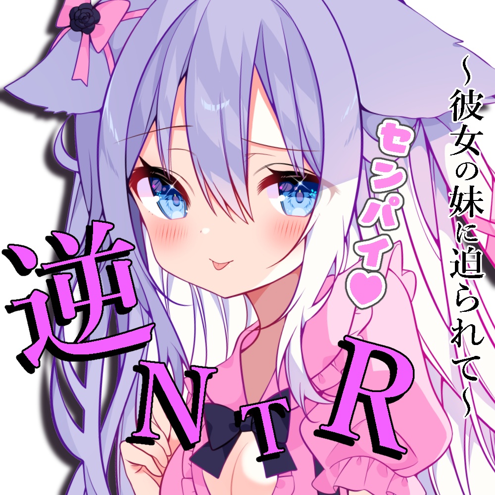 【逆NTR耳舐め】彼女の妹に迫られて