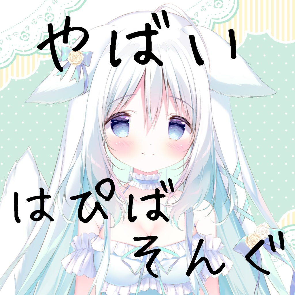シャロちゃんはちゃめちゃハッピーバースデーお歌♡