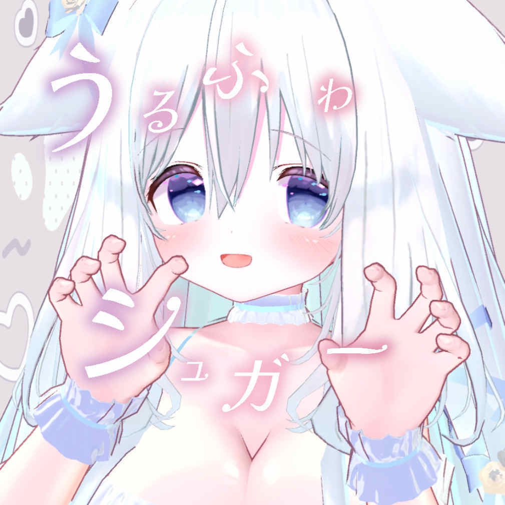 【インスト込み！？双葉シャロオリジナルソング】うるふわシュガー