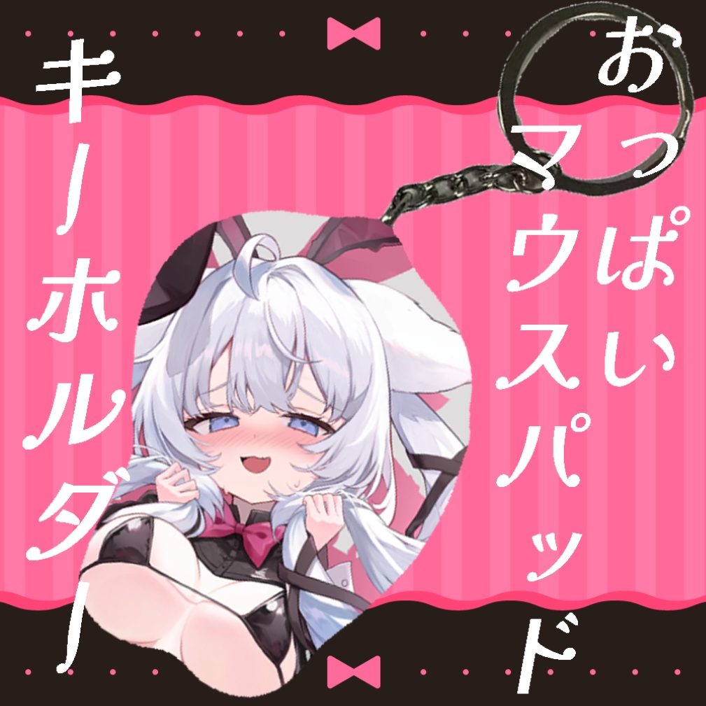 【おっぱいマウスパッドキーホルダー】