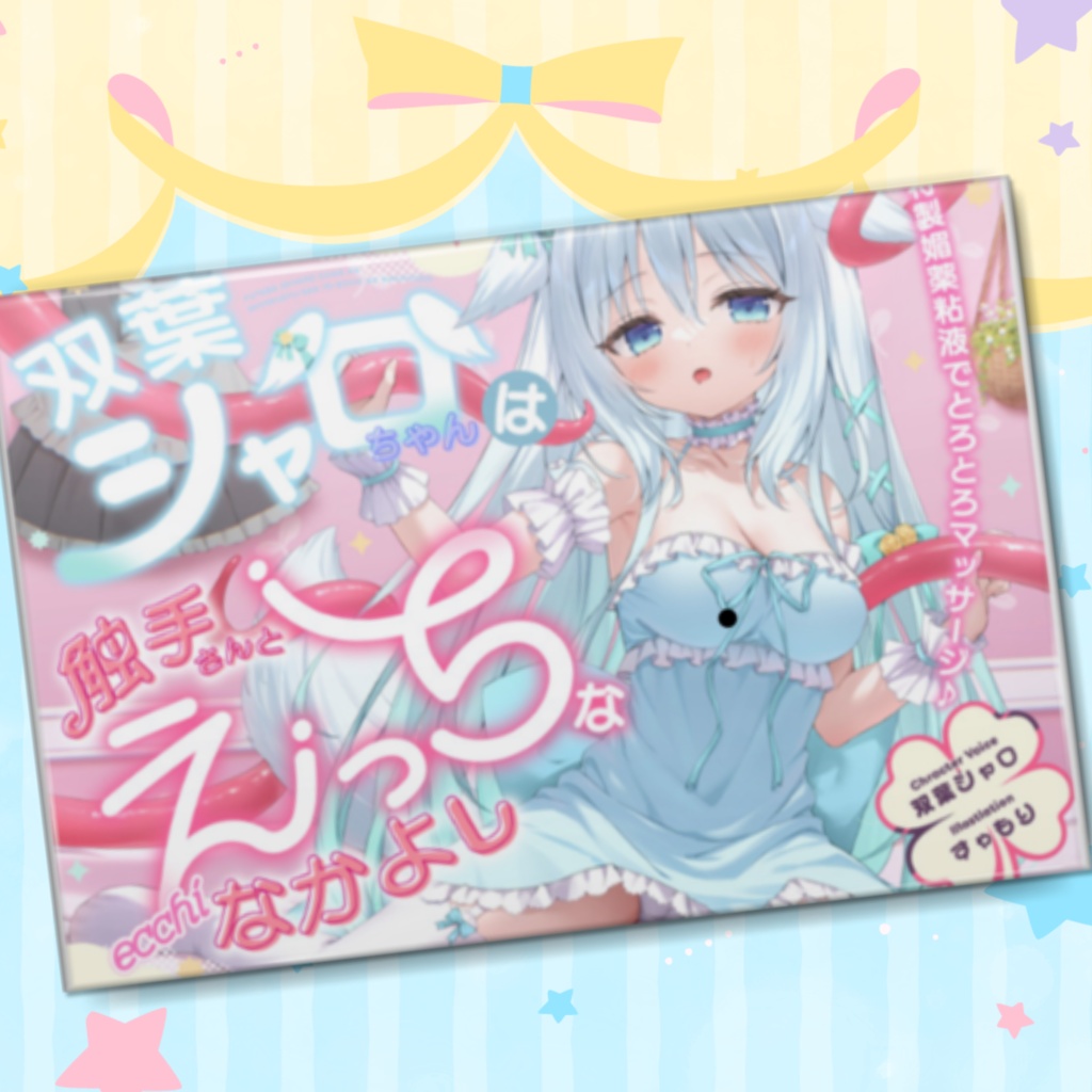 【長方形缶バッヂ🤍】触手×双葉シャロ