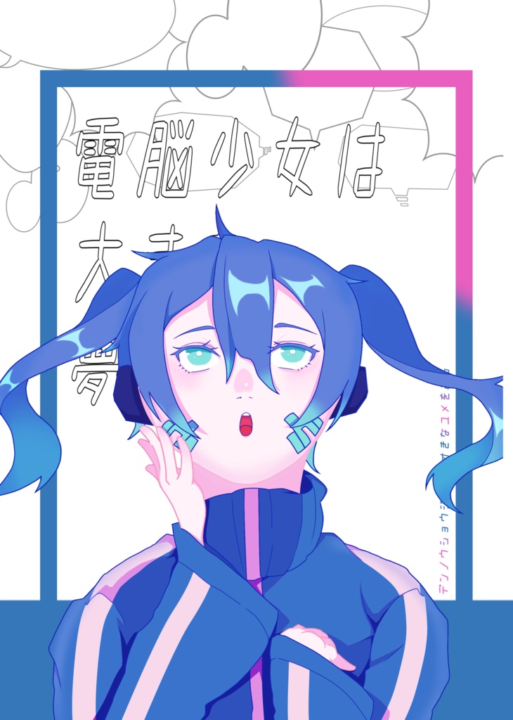 電脳少女は大きな夢を見る