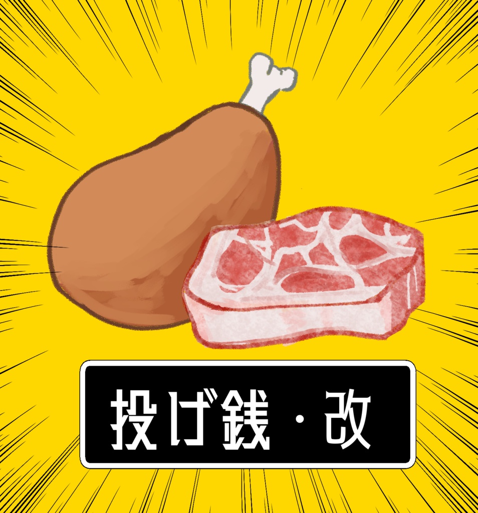投げ銭/差額支払い