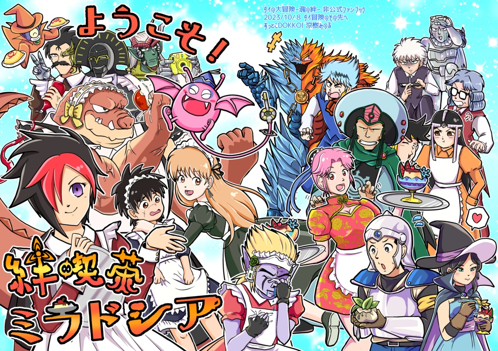 ようこそ！絆喫茶ミラドシア