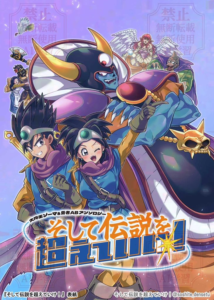 【アンソロ】そして伝説を超えていけ！