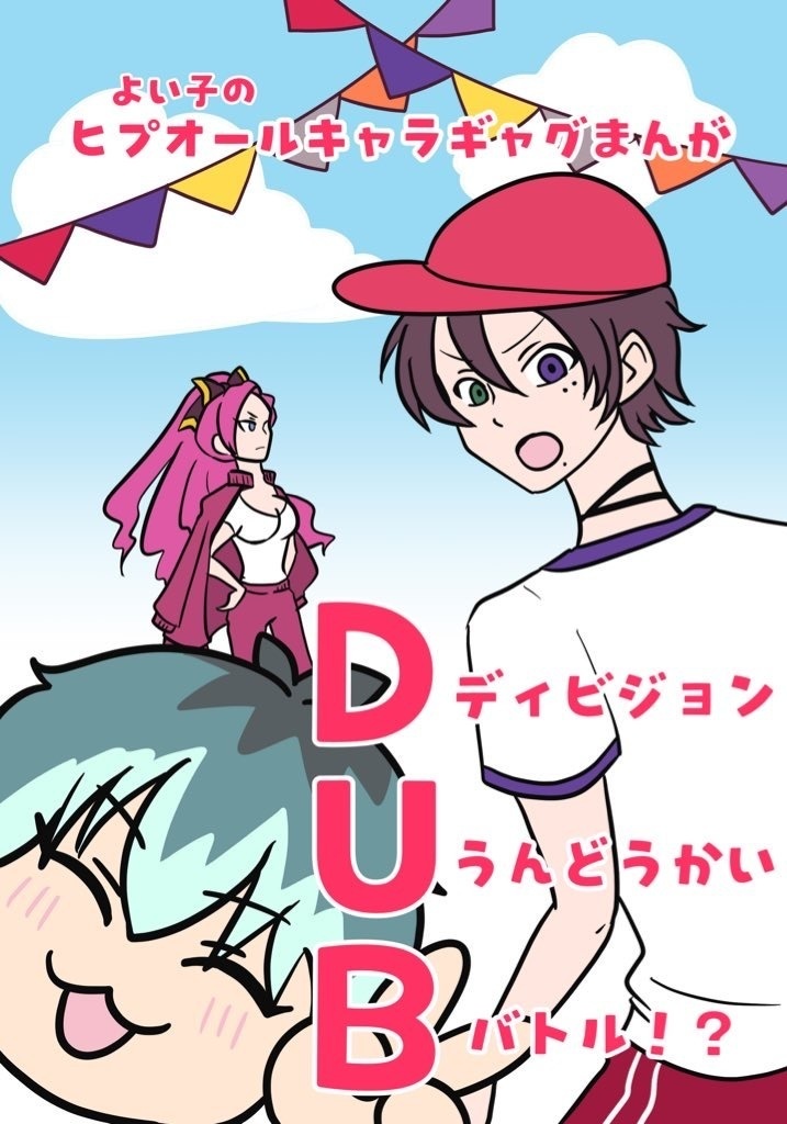 ディビジョンうんどうかいバトル！？