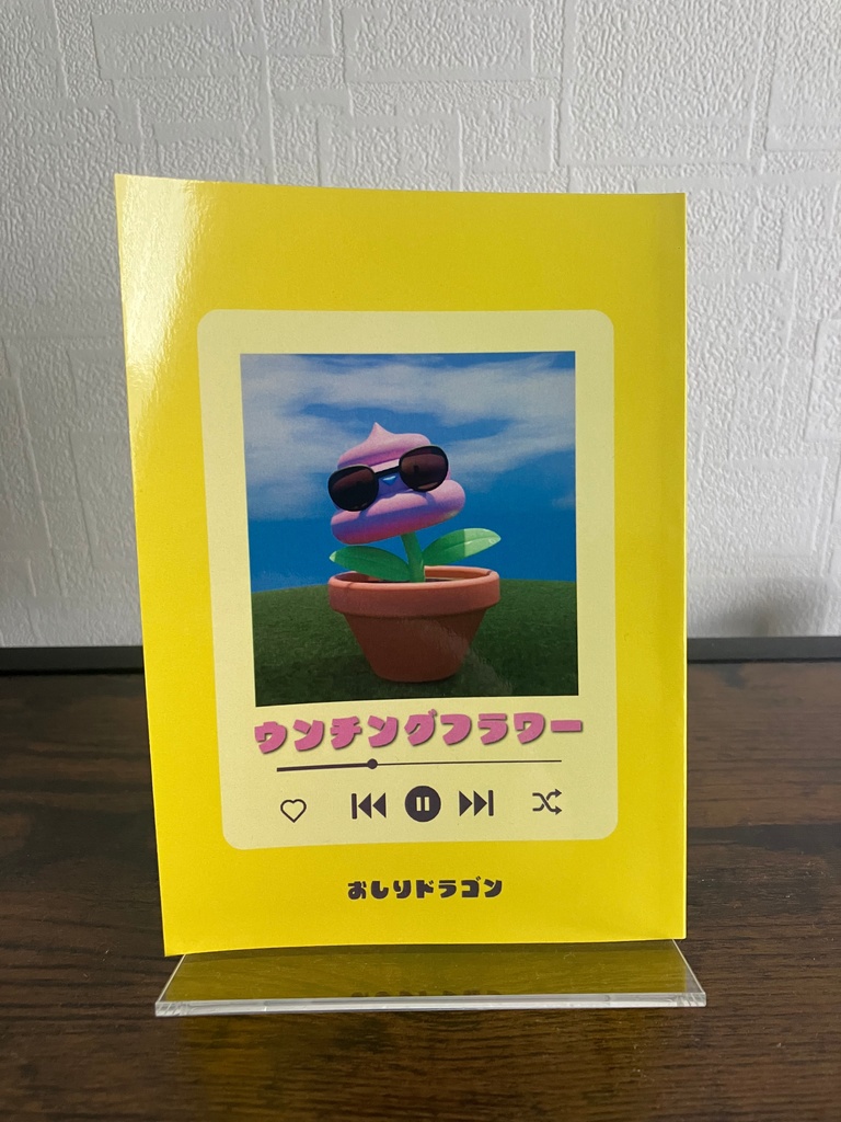 ウンチングフラワー