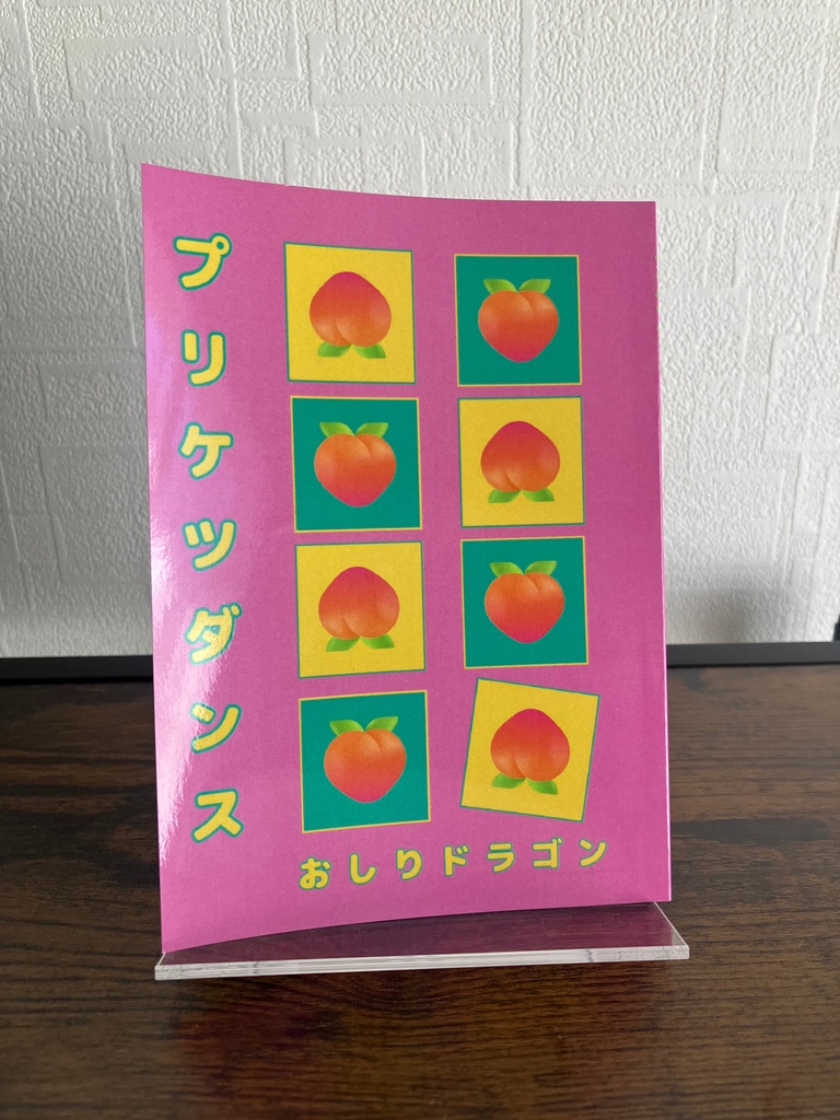 プリケツダンス